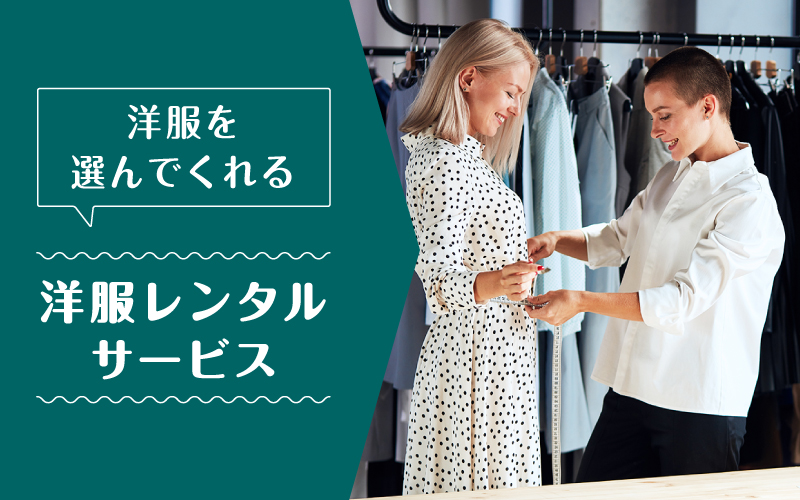 洋服選んでくれる_まとめ