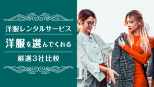 洋服選んでくれる