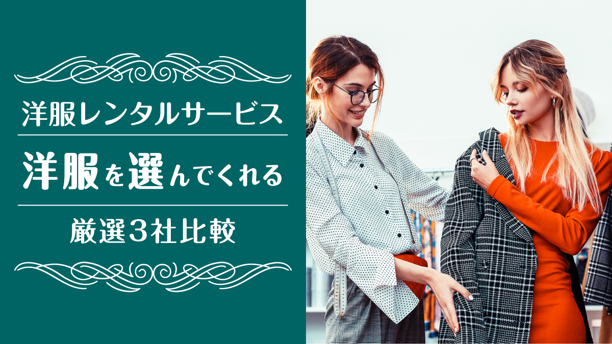 洋服選んでくれる