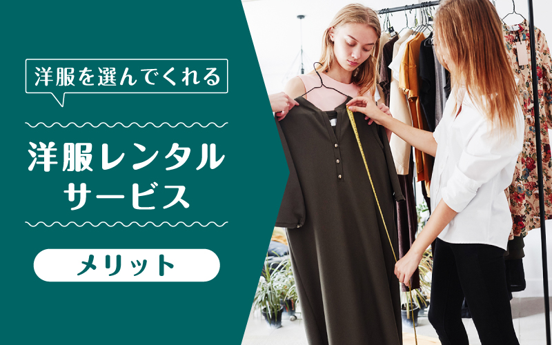 洋服選んでくれる_メリット