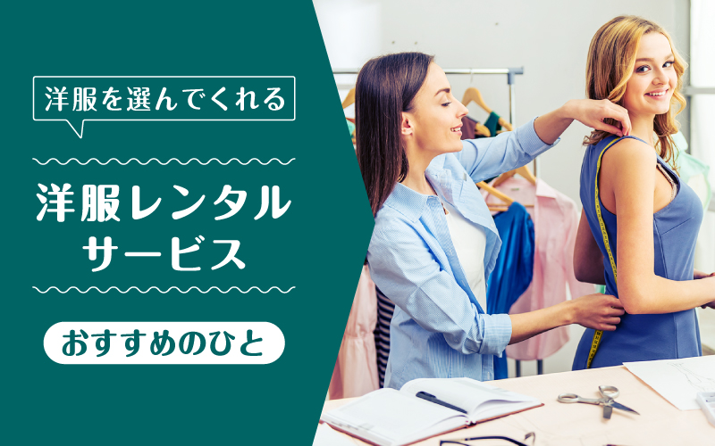 洋服選んでくれる_向いてるひと