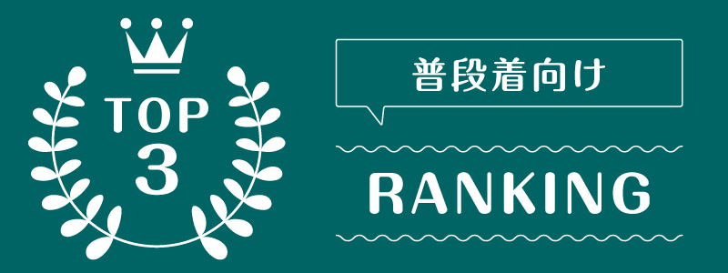 洋服選んでくれる_ランキング_1