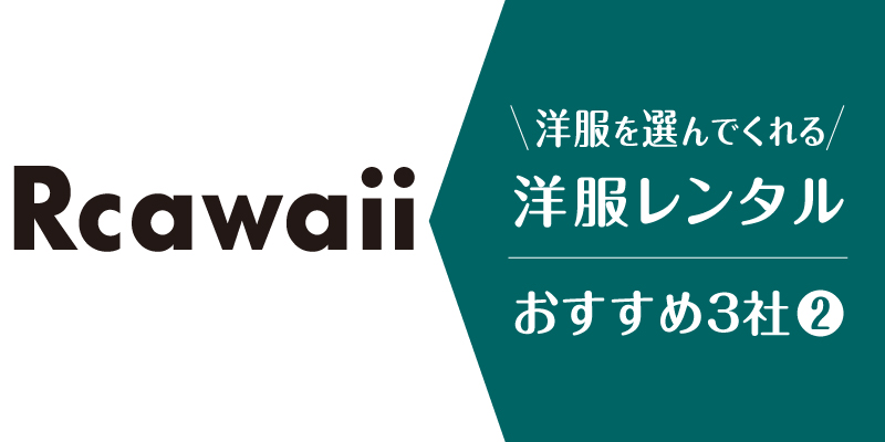 洋服選んでくれる_Rcawaii