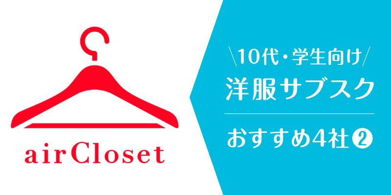 洋服サブスク大学生_エアークローゼット