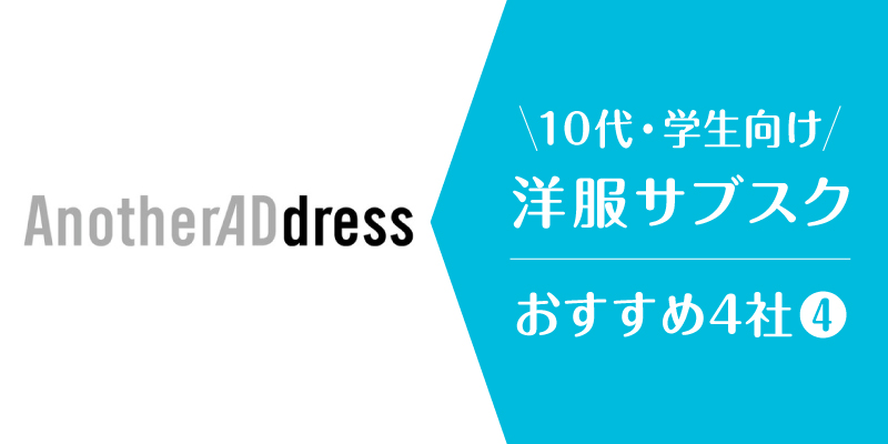 洋服サブスク大学生_アナザーアドレス