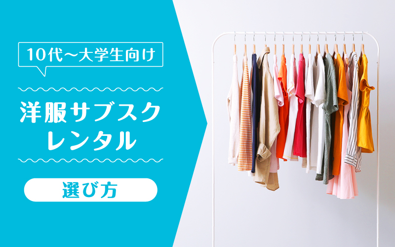 洋服サブスク大学生_選び方
