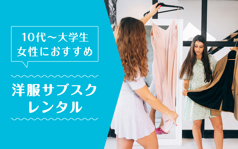 洋服サブスク大学生_まとめ