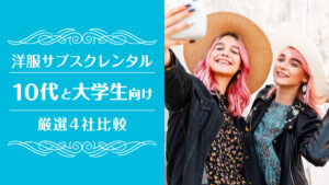 洋服サブスク大学生