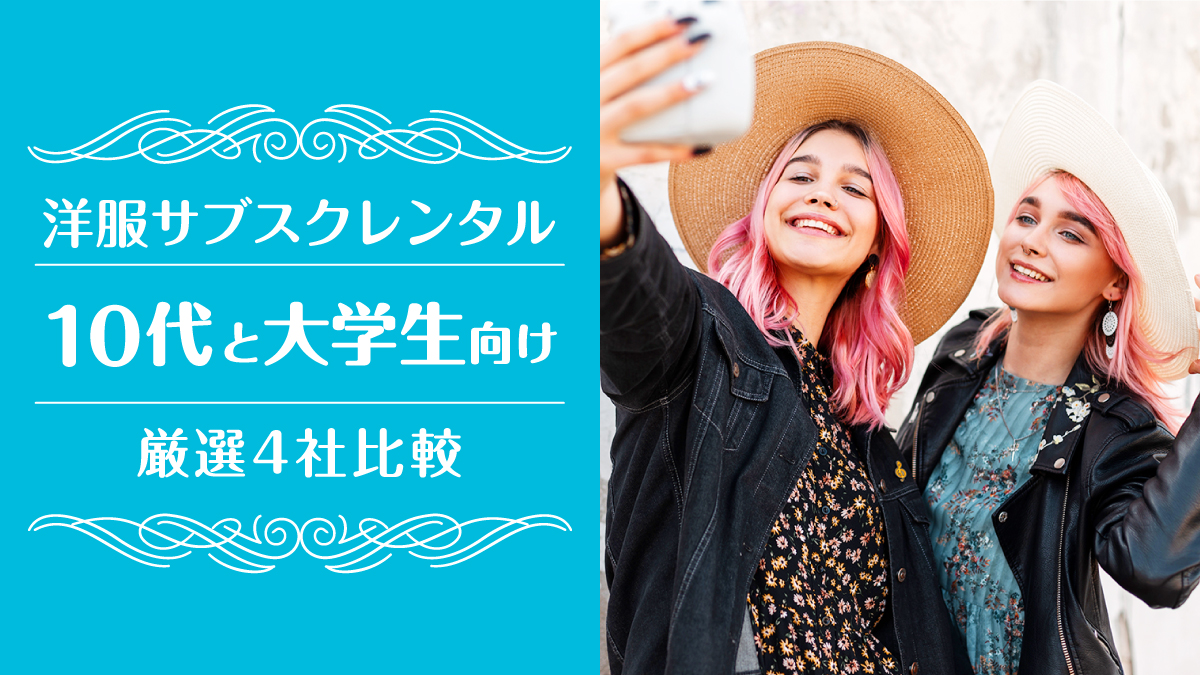 洋服サブスク大学生