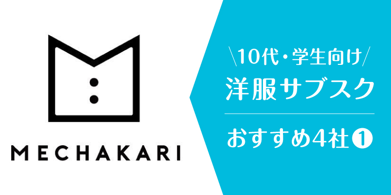 洋服サブスク大学生_メチャカリ