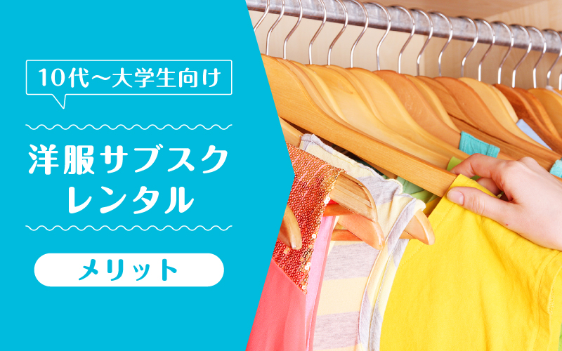 洋服サブスク大学生_メリット