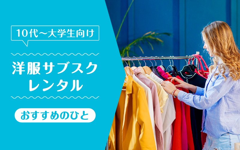 洋服サブスク大学生_向いてるひと