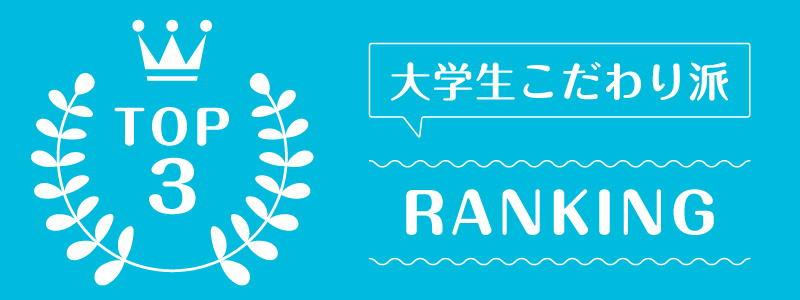 洋服サブスク大学生_ランキング_3