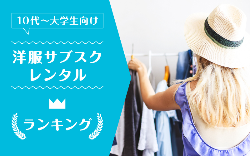 洋服サブスク大学生_ランキング