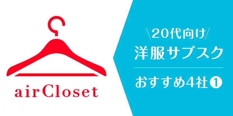 洋服サブスク20代_エアークローゼット