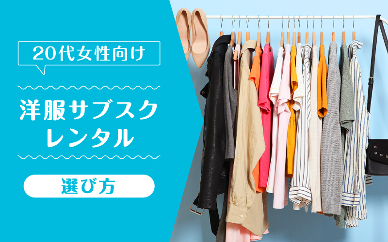 洋服サブスク20代_選び方
