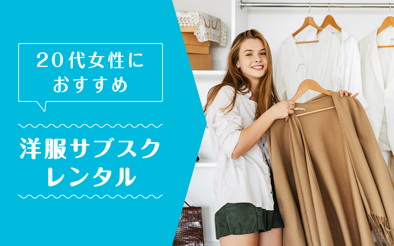 洋服サブスク20代_まとめ
