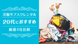 洋服サブスク20代