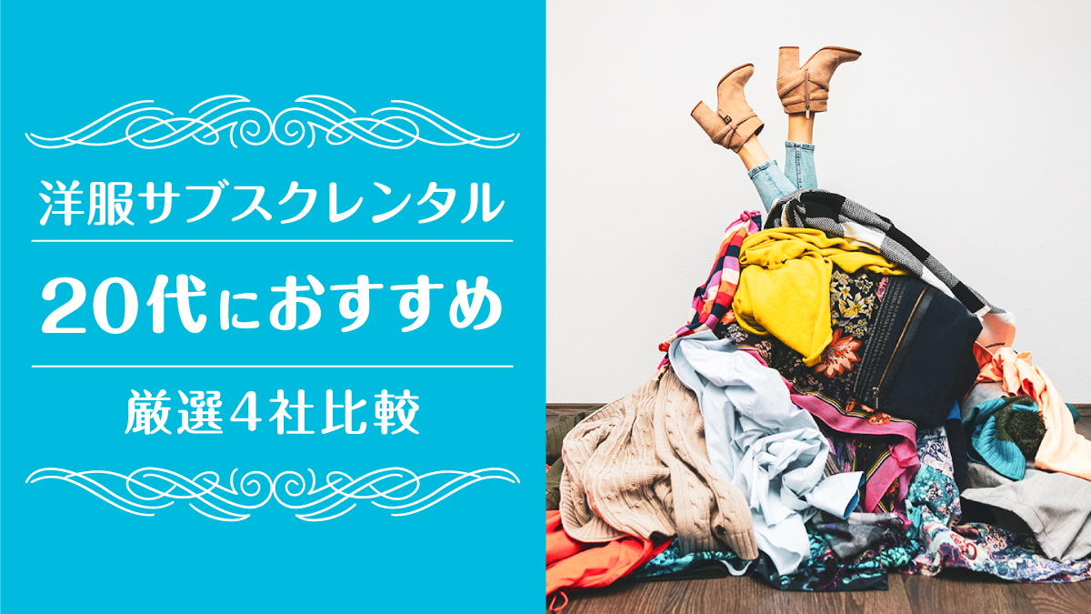 洋服サブスク20代