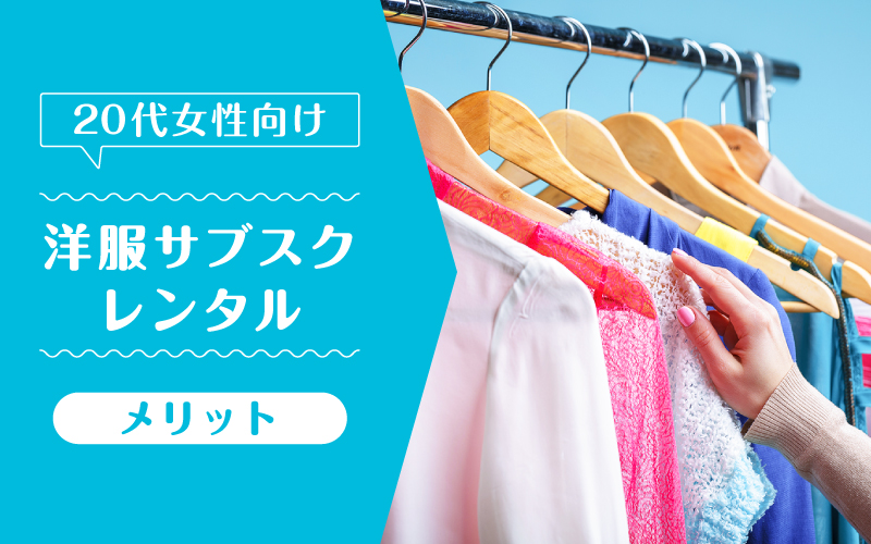 洋服サブスク20代_メリット