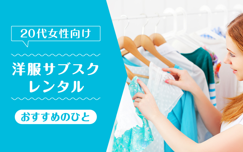 洋服サブスク20代_向いてるひと