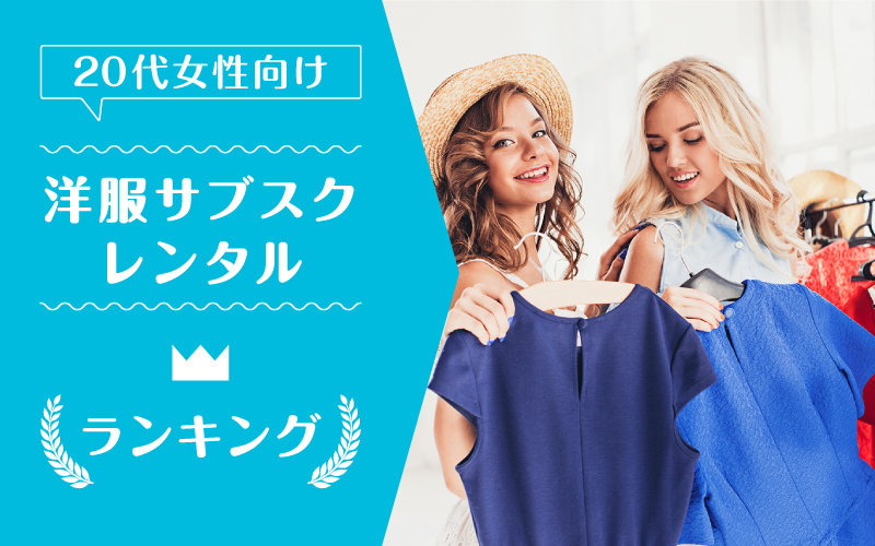 洋服サブスク20代_ランキング