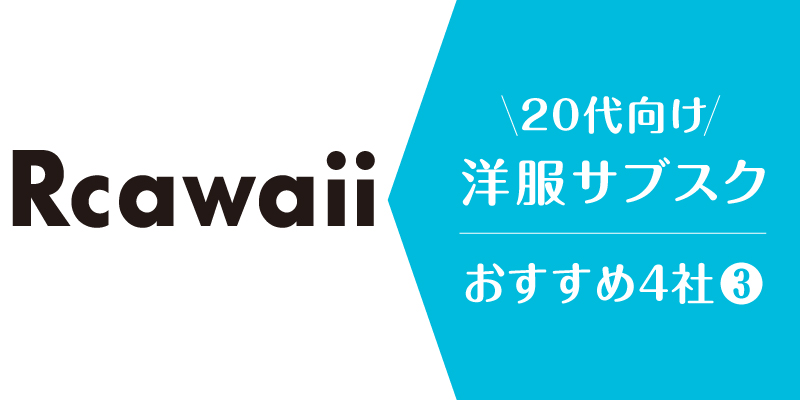 洋服サブスク20代_rcawaii