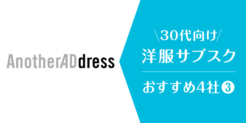洋服サブスク30代_アナザーアドレス