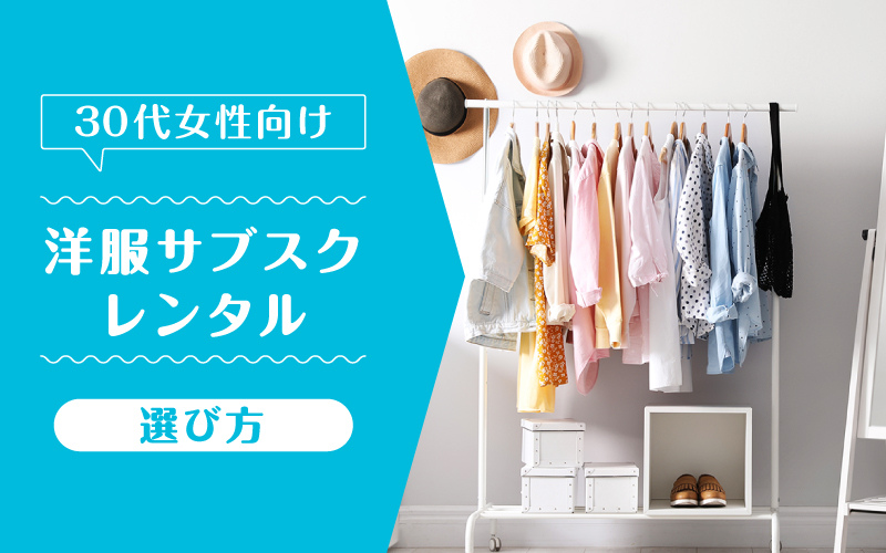洋服サブスク30代_選び方