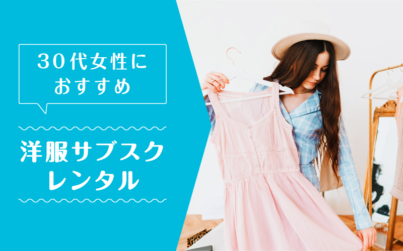 洋服サブスク30代_まとめ