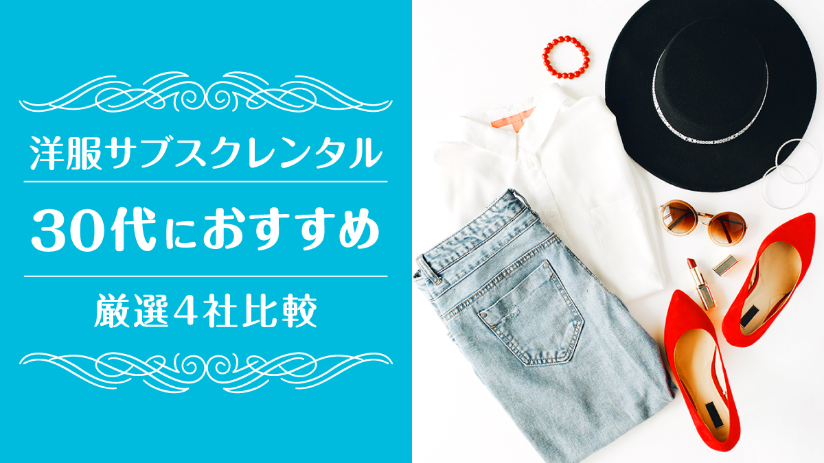 洋服サブスク30代