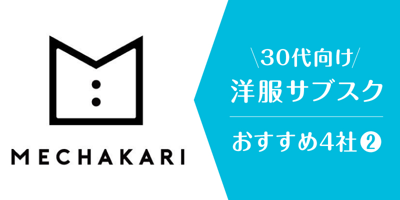 洋服サブスク30代_メチャカリ