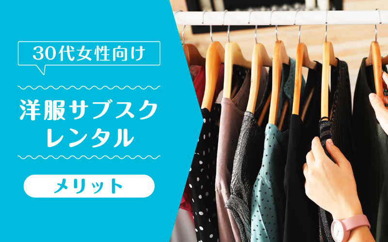 洋服サブスク30代_メリット