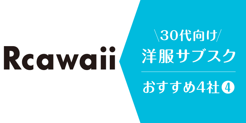 洋服サブスク30代_rcawaii