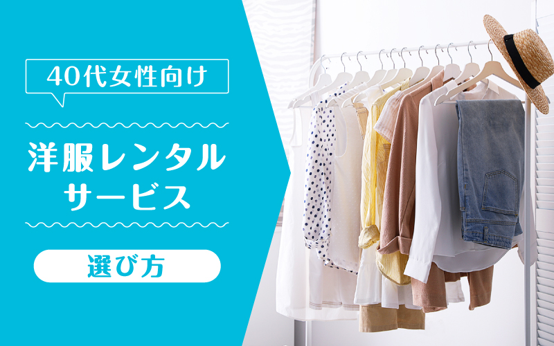 洋服レンタル40代_選び方