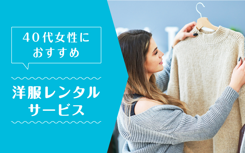 洋服レンタル40代_まとめ