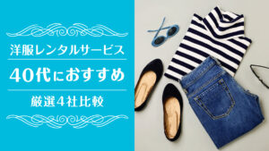 洋服レンタル40代