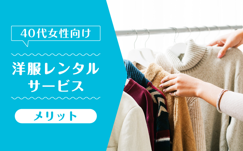 洋服レンタル40代_メリット