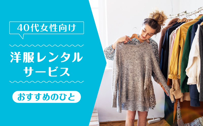 洋服レンタル40代_向いてるひと