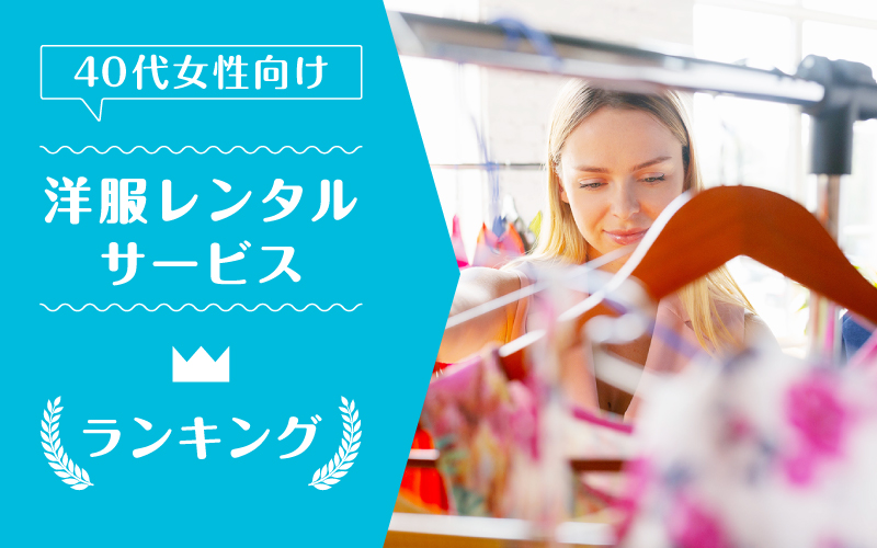 洋服レンタル40代_ランキング