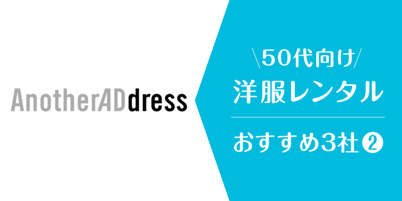 洋服レンタル50代_アナザーアドレス