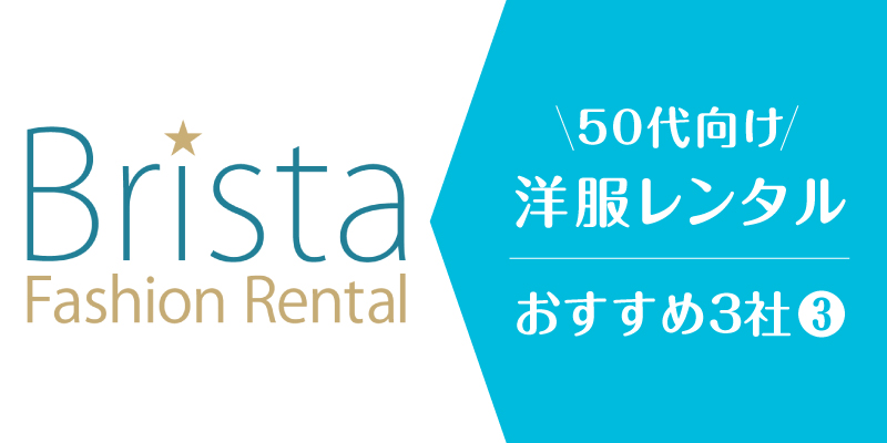 洋服レンタル50代_ブリスタ