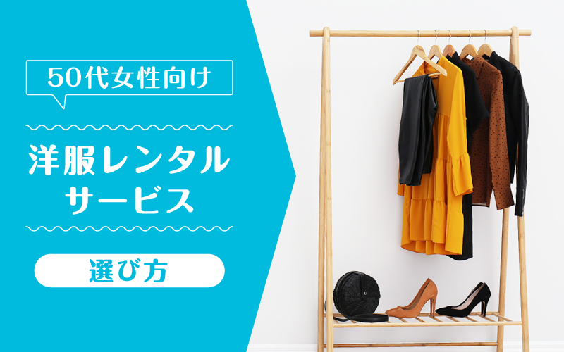 洋服レンタル50代_選び方