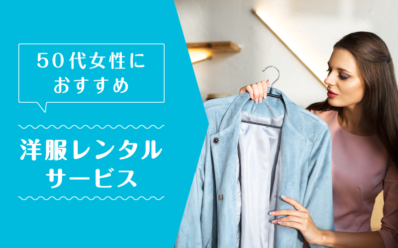 洋服レンタル50代_まとめ