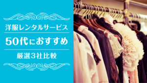 洋服レンタル50代