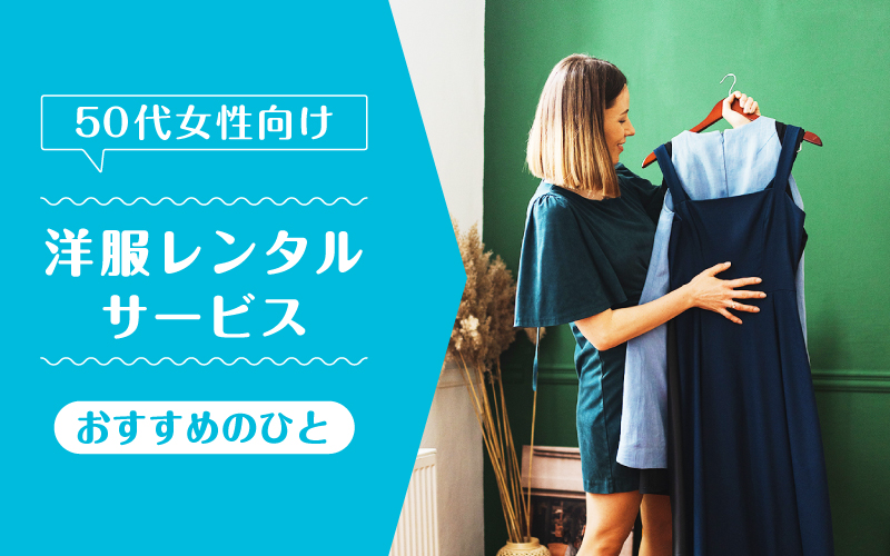 洋服レンタル50代_向いてるひと