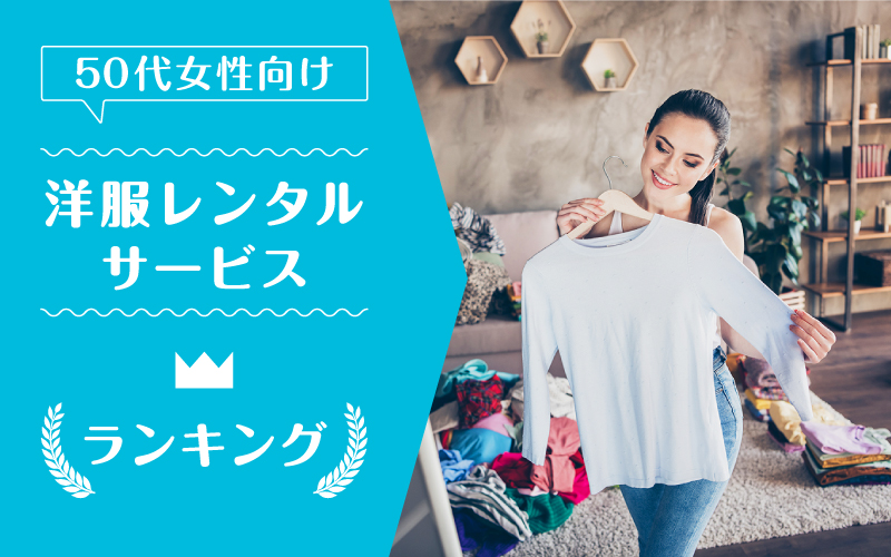 洋服レンタル50代_ランキング