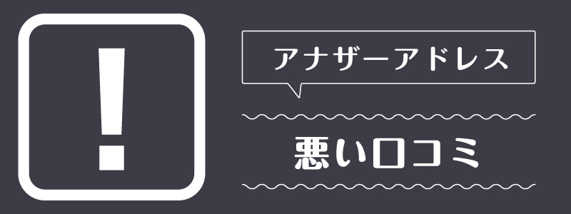 アナザーアドレス_悪い口コミ