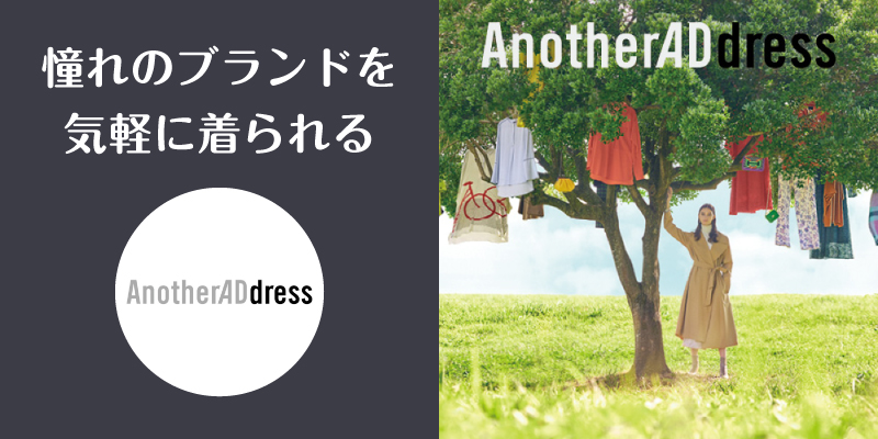 アナザーアドレス_口コミ評判_まとめ