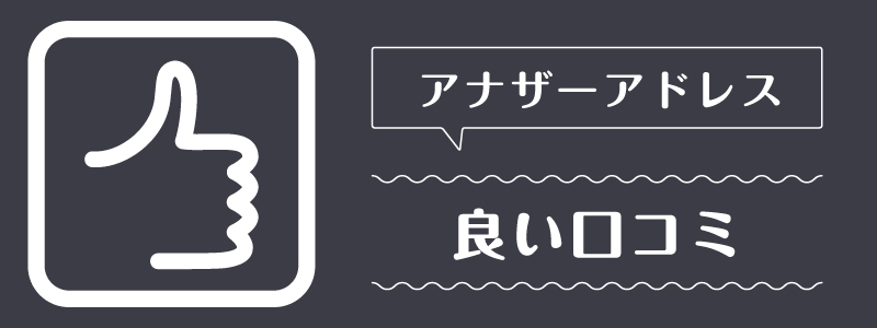 アナザーアドレス_良い口コミ